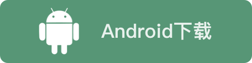 安卓版下载